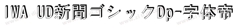 IWA UD新聞ゴシックDp字体转换
